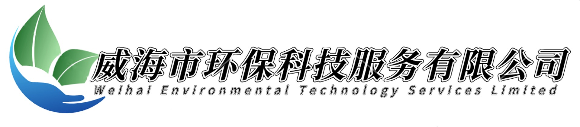 威海市環(huán)?？萍挤?wù)有限公司